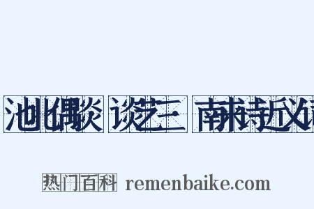池北偶谈·谈艺三·南来诗近义词是什么意思的图片
